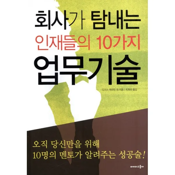 회사가 탐내는 인재들의 10가지 업무기술, 마이다스동아