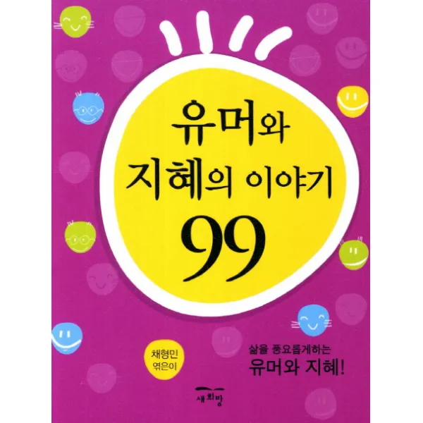 유머와 지혜의 이야기 99:삶을 풍요롭게하는 유머와 지혜, 새희망