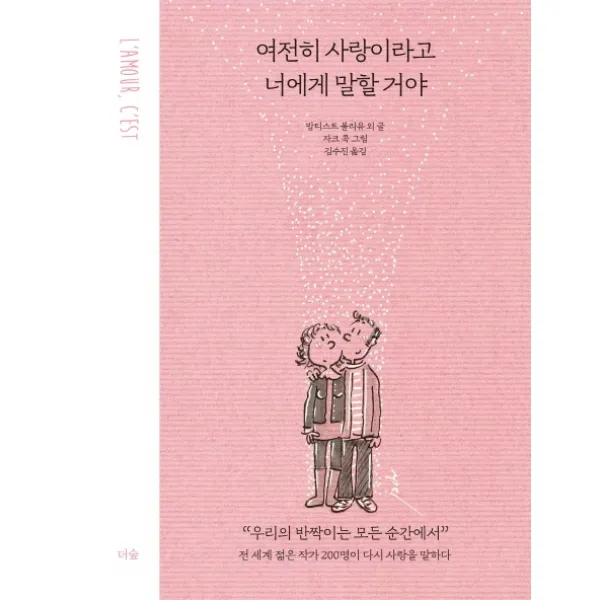 여전히 사랑이라고 너에게 말할 거야:전 세계 젊은 작가 200명이 다시 사랑을 말하다, 더숲