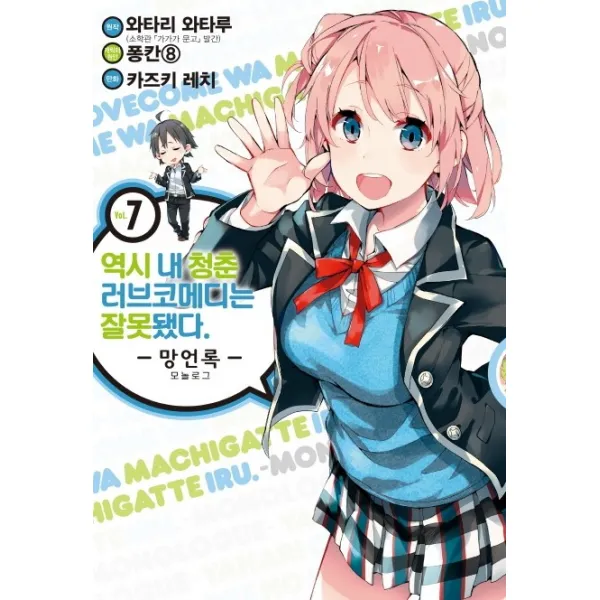 역시 내 청춘 러브코메디는 잘못됐다: 망언록. 7, 디앤씨미디어