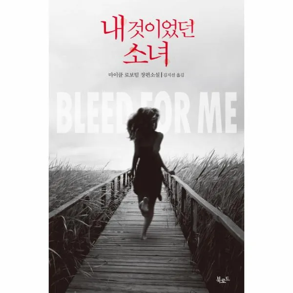 내 것이었던 소녀 - 041 (스토리콜렉터)