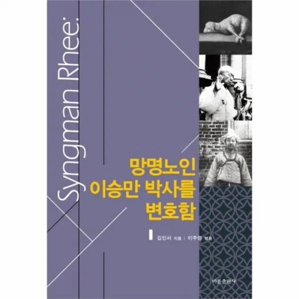 웅진북센 망명노인 이승만 박사를 변호함, One color | One Size@1