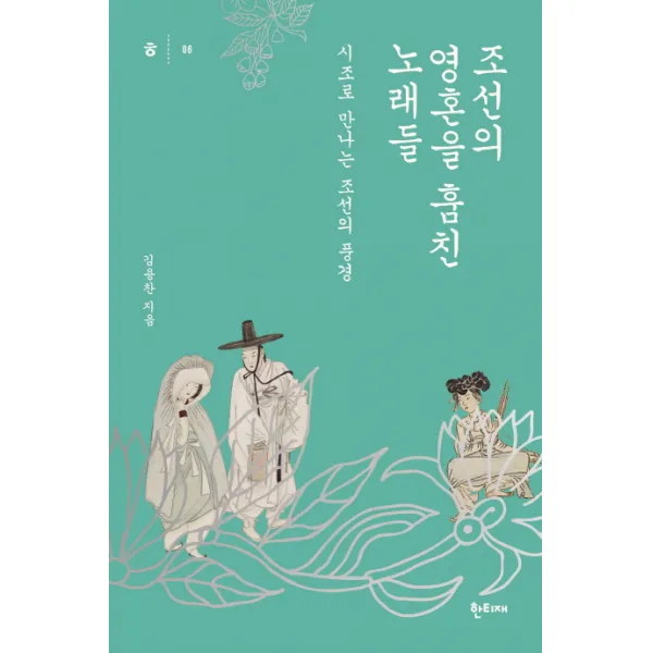 조선의 영혼을 훔친 노래들:시조로 만나는 조선의 풍경