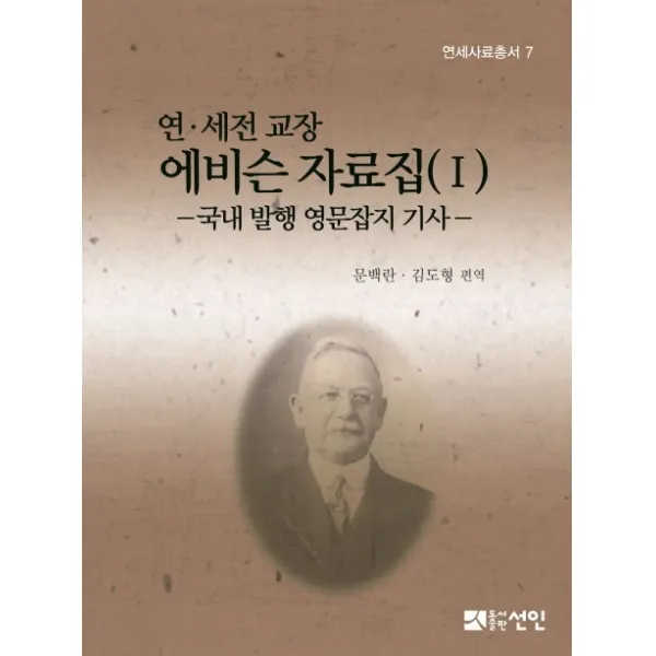 연 세전 교장 에비슨 자료집. 1:국내 발행 영문잡지 기사, 선인