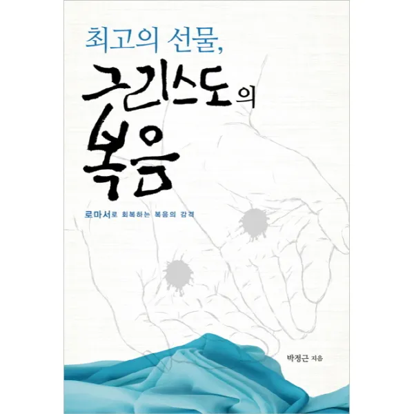 최고의 선물 그리스도의 복음:로마서로 회복하는 복음의 감격, 디모데