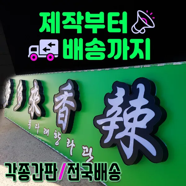 기둥간판 후렉스안내도 쏠벤인쇄 입간판 체인점간판 파이프간판 파나플랙스 간판기획 토탈싸인 지주싸인 싸인탑 파이프지주간판 돌출간판 간판쏠벤출력 모든간판제작 동장직영 대형간판, 1개, 후렉스간판(상담문의 010.8210.0422)