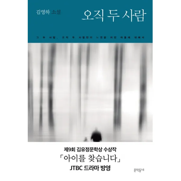 오직 두 사람:김영하 소설, 문학동네