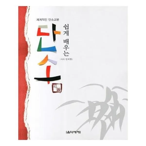 서준도서 쉽게 배우는 단소