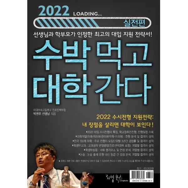 수박먹고 대학간다: 실전편(2022):2022 수시 전형 지원전략: 내 장점을 살리면 대학이 보인다!, 리빙북스