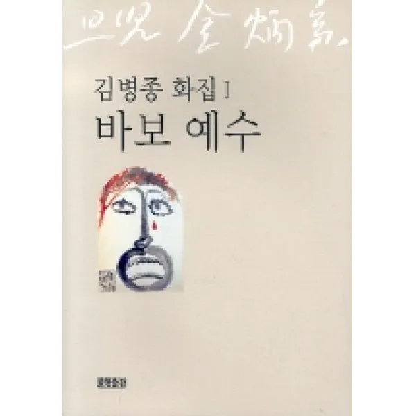 바보 예수 (김병종 화집 1), 효형출판