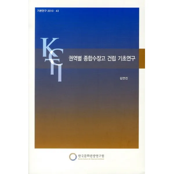 권역별 종합수장고 건립 기초연구, 한국문화관광연구원