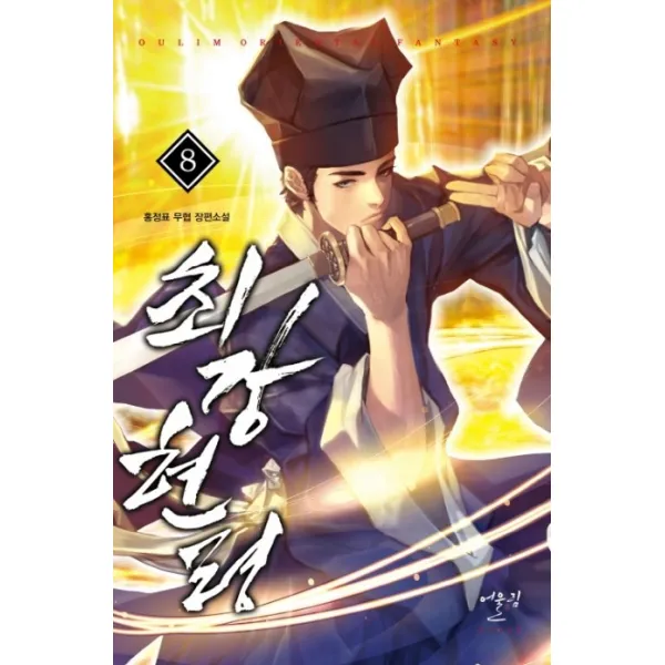 최강 현령. 8:홍정표 무협 장편소설, 어울림