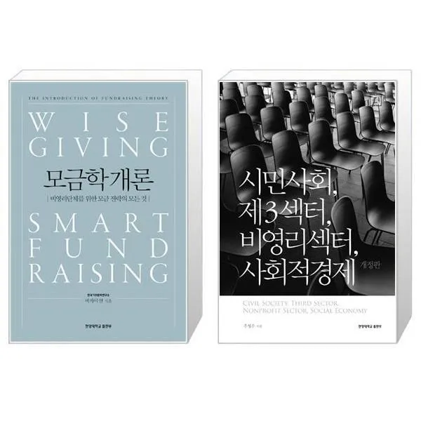 유니오니아시아 모금학개론 + 시민사회 제3섹터 비영리섹터 사회적경제, [단일상품]