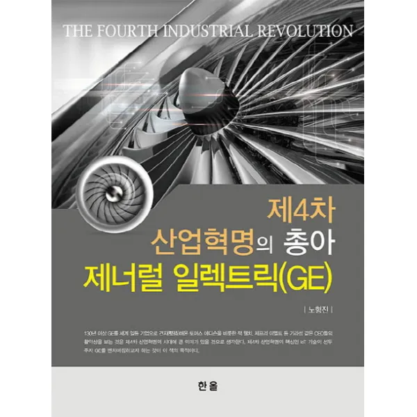 제4차 산업혁명의 총아 제너럴 일렉트릭(GE), 한올출판사