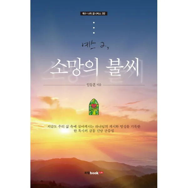 예스. 2: 소망의 불씨, 북랩