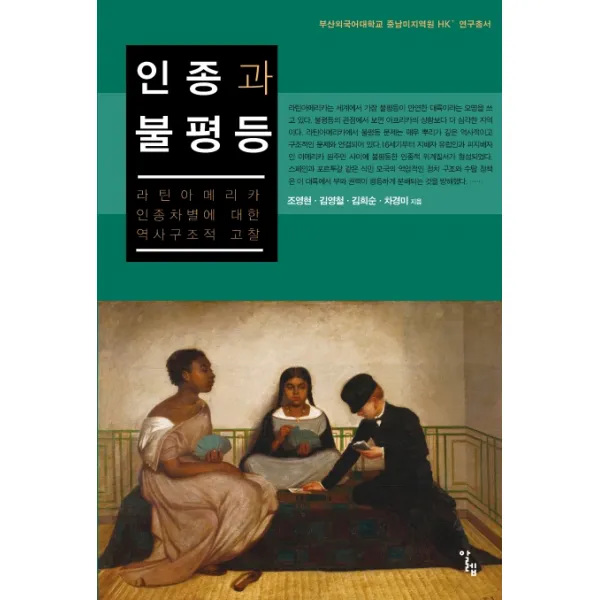 인종과 불평등:라틴아메리카 인종차별에 대한 역사구조적 고찰, 알렙