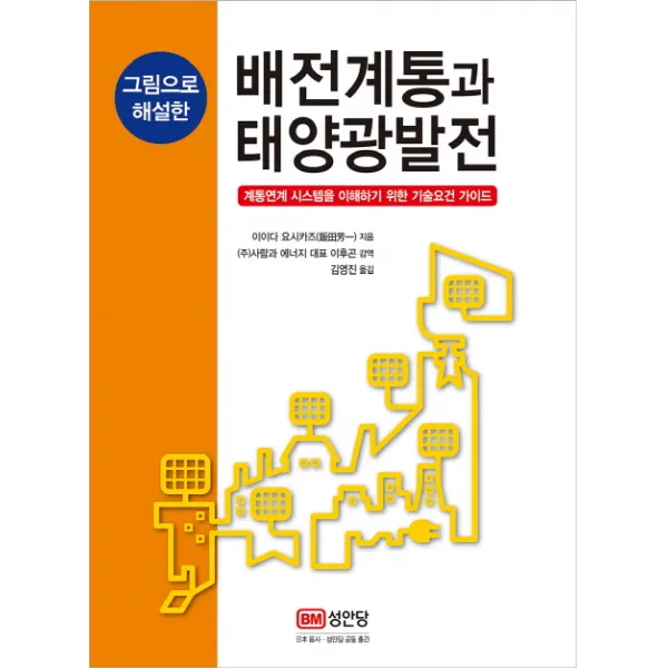 그림으로 해설한 배전계통과 태양광발전:계통연계 시스템을 이해하기 위한 기술요건 가이드, 성안당