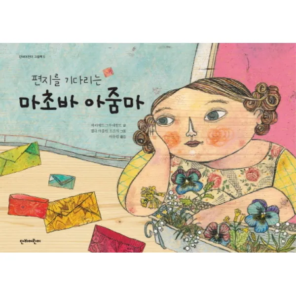 편지를 기다리는 마초바 아줌마, 단비어린이