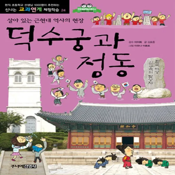 주니어김영사 덕수궁과 정동 (개정판)