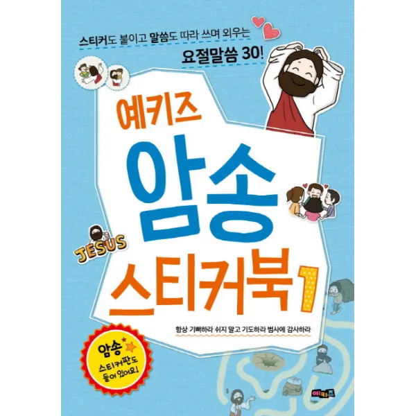예키즈 암송 스티커북. 1: 항상 기뻐하라 쉬지 말고 기도하라 범사에 감사하라:스티커도 붙이고 말씀도 따라 쓰며 외우는 요절말씀 30