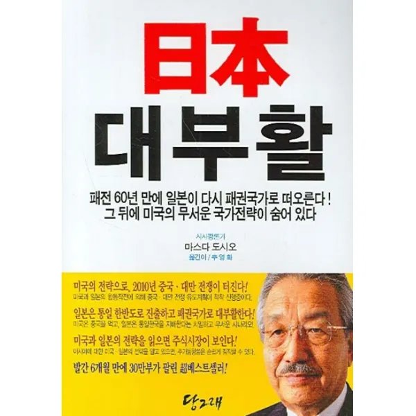 일본 대부활, 당그래
