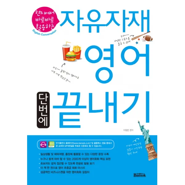 현지에서 바로바로 활용하는 자유자재 영어 단번에 끝내기, 반석출판사