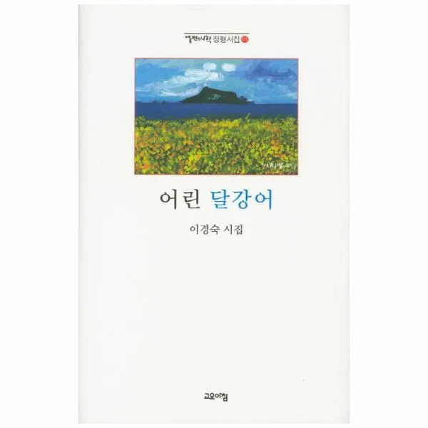 이노플리아 어린 달강어 111 열린시학 정형시집, One color | One Size@1