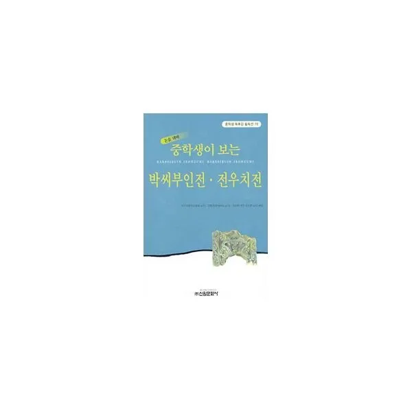 밀크북_2 중학생이 보는 박씨부인전.전우치전, One color | One Size@1