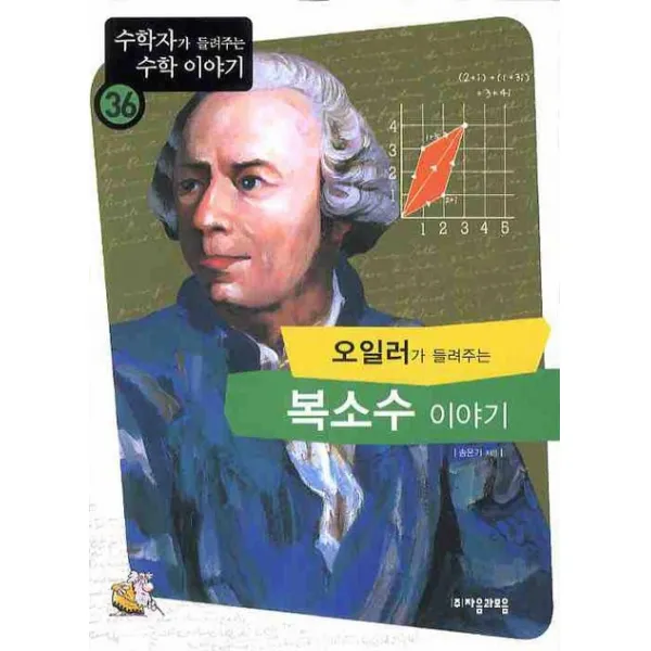 오일러가 들려주는 복소수 이야기, 자음과모음