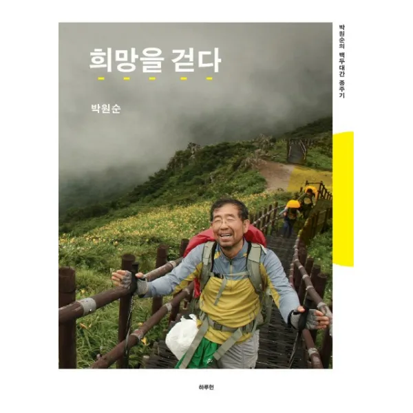희망을 걷다:박원순의 백두대간 종주기, 하루헌