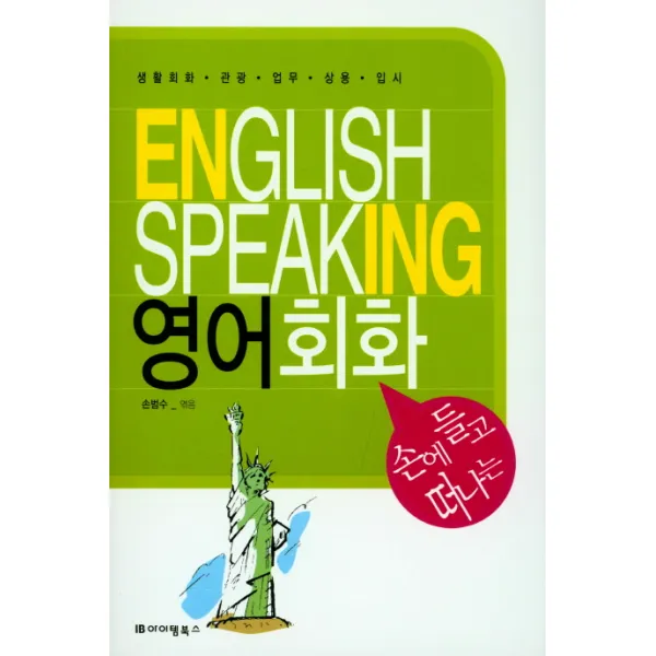 손에 들고 떠나는 영어회화:생활회화 관광 업무 상용 입시, 아이템북스