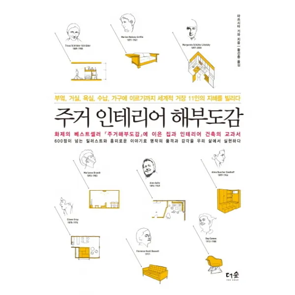 주거 인테리어 해부도감:부엌 거실 욕실 수납 가구에 이르기까지 세계적 거장 11인의 지혜를 빌리다, 더숲, 단일상품