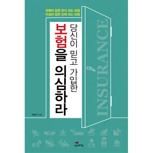 당신이 믿고 가입한 보험을 의심하라:정확히 알면 돈이 되는 보험 어설피 알면 손해 보는 보험, 생각비행