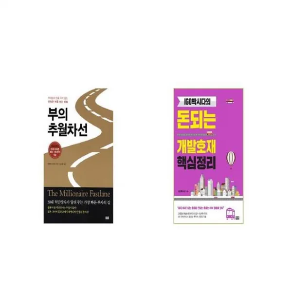부의 추월차선 + IGO빡시다의 돈되는 개발호재 핵심정리 [세트상품]