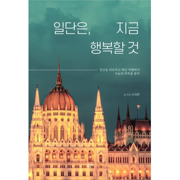 일단은, 지금 행복할 것:일상을 뒤로하고 떠난 여행에서 오늘의 안부를 묻다, 리얼북스