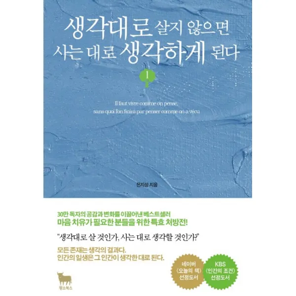 생각대로 살지 않으면 사는 대로 생각하게 된다. 1, 황소북스