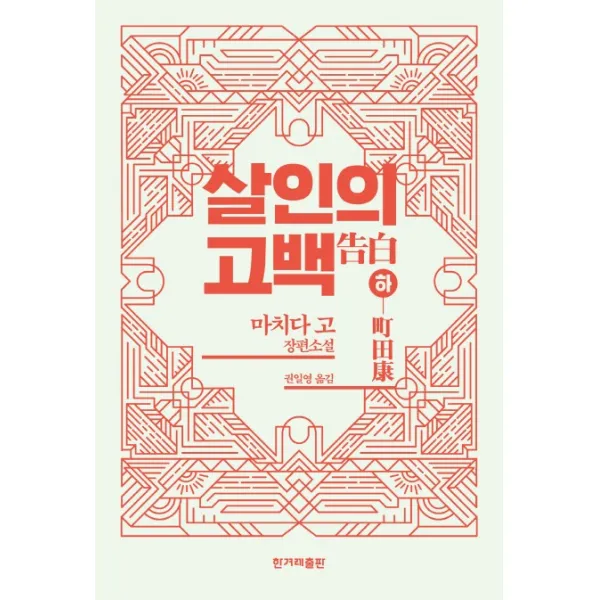살인의 고백(하):마치다 고 장편소설, 한겨레출판사
