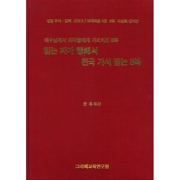 믿는 자가 행해서 천국 가서 받는 8복:예수님게서 제자들에게 가르치신 8복, 그라페교육연구원
