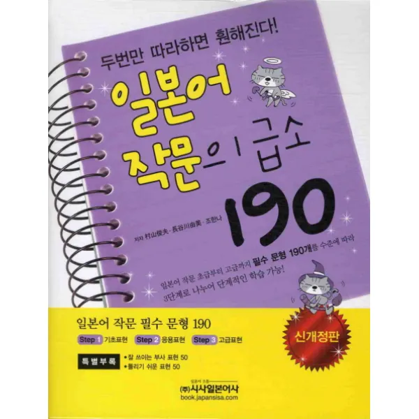 일본어 작문의 급소 190(신개정판), 시사일본어사