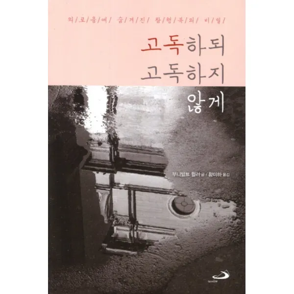 고독하되 고독하지 않게:외로움에 숨겨진 참행복의 비밀, 성바오로출판사