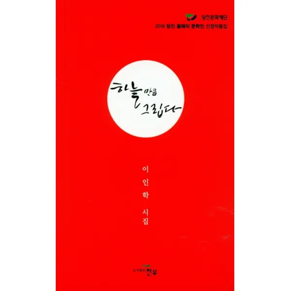 하늘만큼 그립다, 천우