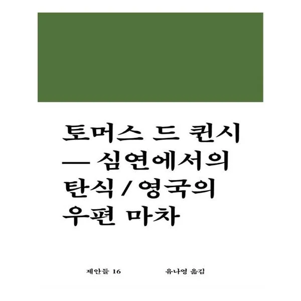 심연에서의 탄식 / 영국의 우편 마차