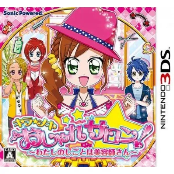 키라 ★ 매끼 멋쟁이 살롱! ~ 내 직업은 미용사 ~ - 3DS