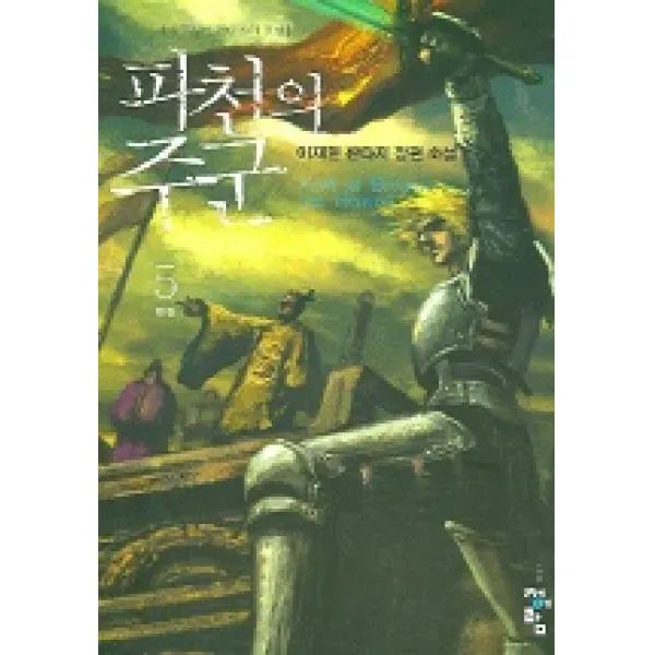 파천의 주군 5 (완결), 청어람