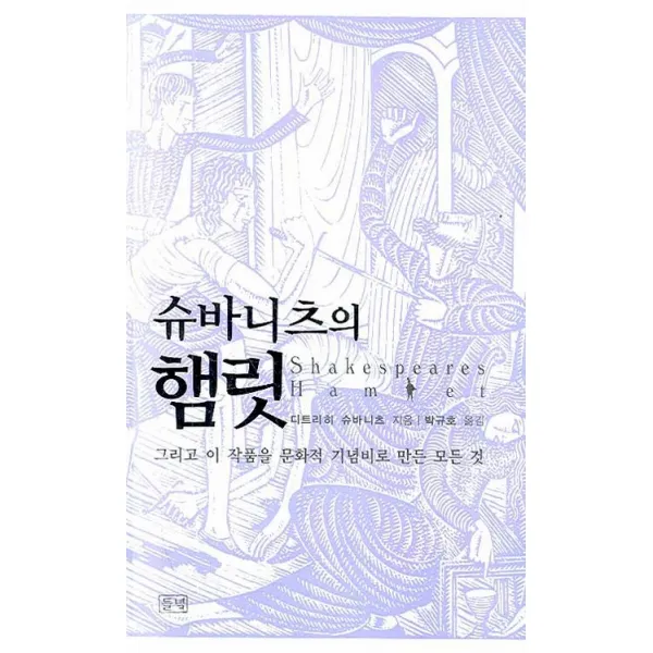 슈바니츠의 햄릿:그리고 이 작품을 문화적 기념비로 만든 모든 것, 들녘