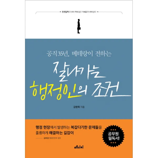 공직 35년 베테랑이 전하는 잘나가는 행정인의 조건, 메디치미디어