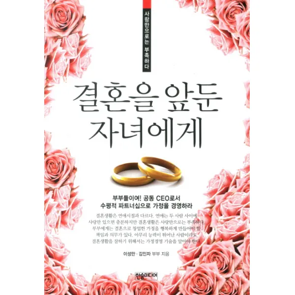 결혼을 앞둔 자녀에게:사랑만으로는 부족하다, 한솜미디어