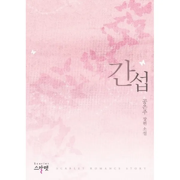 간섭:공은주 장편 소설, 스칼렛