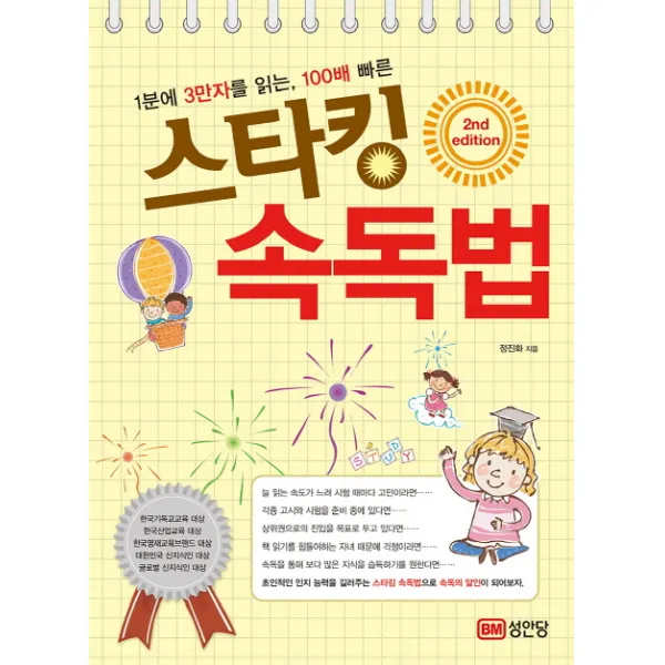 스타킹 속독법:1분에 3만자를 읽는 100배 빠른, 성안당