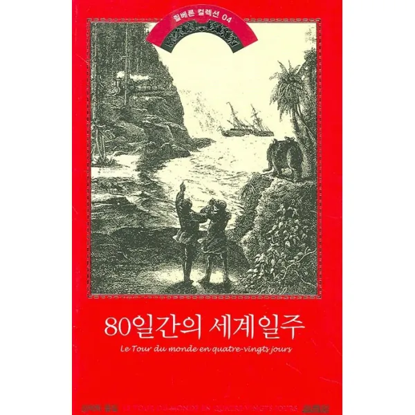 80일간의 세계일주, 열림원